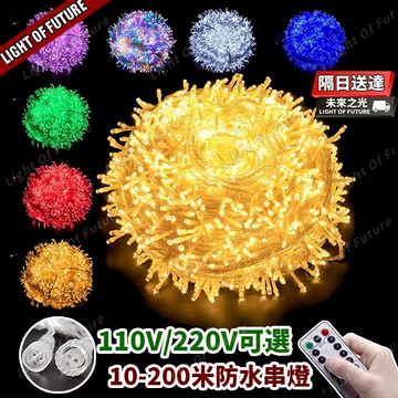 【免運🔥】10-200米軟膠透明燈串 新年裝飾燈 戶外防水燈 新年燈 可串接 八模式可遙控 110V/220V 樹燈