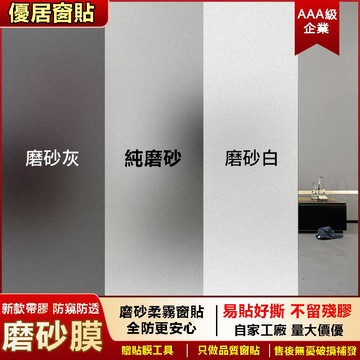 24h客製🔥窗貼【靜電免膠】白磨砂貼 霧面磨砂 隔熱貼 送美工刀及刮板】玻璃防窺貼 霧面貼 浴室客廳臥室防偷窺靜電玻璃窗