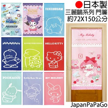 日本製 三麗鷗 庫洛米 美樂蒂 貝克鴨 帕恰狗 凱蒂貓 門簾 長門簾 長簾 窗簾 交換禮物 聖誕節 萬聖節 生日禮物