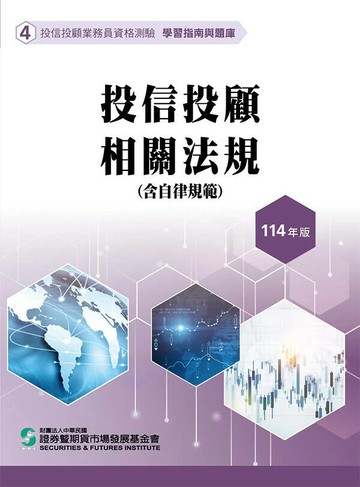 投信投顧相關法規含自律規範(114年版)-投信投顧業務員資格測驗適用(學習指南與題庫4) (25版) 證基會 2025 證基會