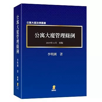 <全新>新學林出版 大學用書【公寓大廈管理條例（逐條釋義）(李明洲)】(2019年11月)(9789574367740)