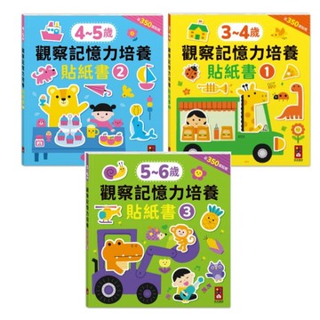 風車_觀察記憶力培養貼紙書：3-4歲／4-5歲／5-6歲