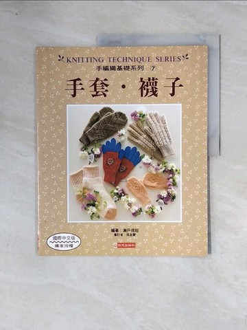 【書寶二手書T9／美工_ZUQ】手套．襪子_瀨戶信昭, 張金蘭