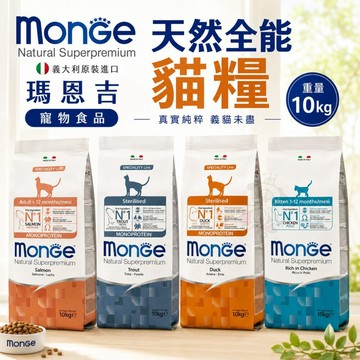 ✨Q寶貝寵物✨【免運】Monge 瑪恩吉 貓糧 10kg 全能系列 泌尿保健 貓乾糧 貓主食 貓飼料