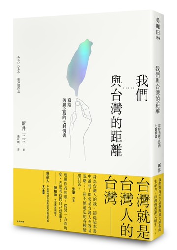 我們與台灣的距離：寫給美麗之島的七封情書[二手書_全新]