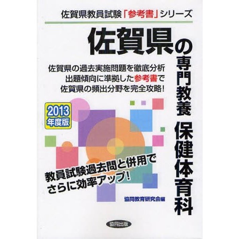 佐賀県の専門教養保健体育科 2013年度版 | LINEショッピング