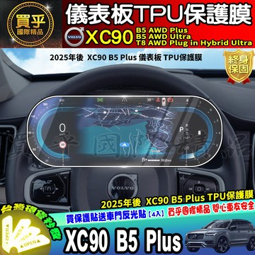 【現貨】2025年後 Volvo XC90B5 AWD、T8 AWD Plug 鋼化 保護貼 儀表板 儀表 車機 螢幕