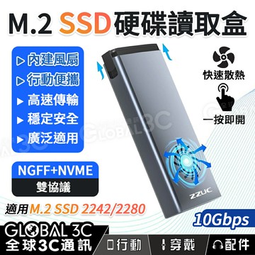 M.2 SSD 硬碟讀取盒 NGFF/NVME/雙協議 內建風扇 10Gbps USB 3.2 外接硬碟