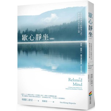 歇心靜坐：從初學到深入的靜坐七法，開啟通往內在自由之道(新版)