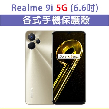 Realme 9i_5G/10T Realme 9i_5G 10T 各式 保護殼 手機殼 手機套 軟殼 TPU軟殼 防摔
