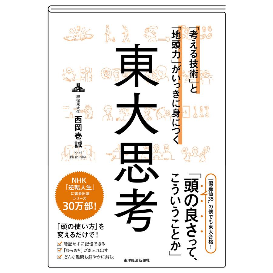 考える技術 と 地頭力 がいっきに身につく 東大思考