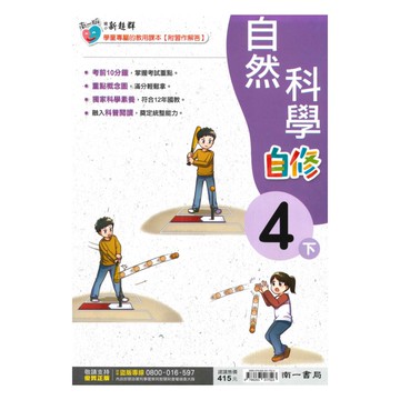 南一國小新超群自修自然4下