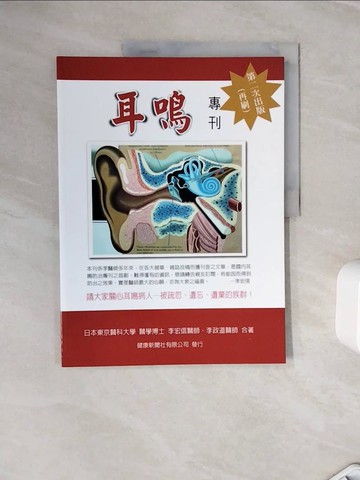 【書寶二手書T3／醫療_ZX8】耳鳴專刊_李宏信、李政道