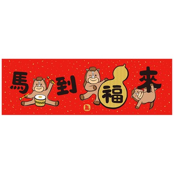 佳墨春聯-馬寶寶-橫批
