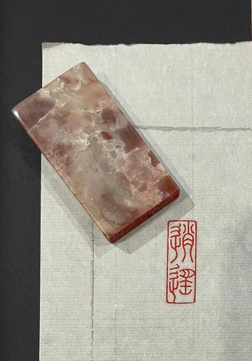 逍遙—手工篆刻印章