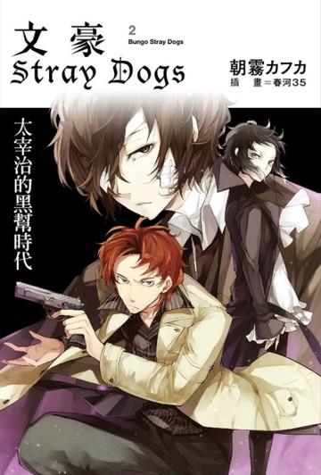 文豪Stray Dogs（2）：太宰治的黑幫時代[二手書_良好]
