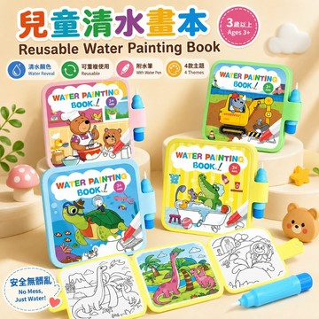 【媽咪你好小舖】水畫本 水畫冊 清水畫本 可重複使用塗鴉本 車上安靜神器 餐廳外出益智玩具 畫畫玩具 幼兒禮物 現貨