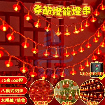 春節燈籠燈串 過年裝飾 led燈串 紅燈籠 春節燈籠 過年燈籠 新年燈籠 喜慶燈籠 新年裝飾 新年佈置 春節喜慶燈籠