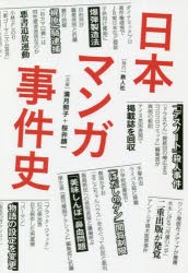 日本マンガ事件史 [本]