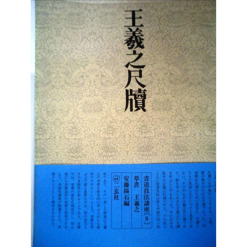 書道技法講座〈8〉草書 王羲之尺牘 (1970年)