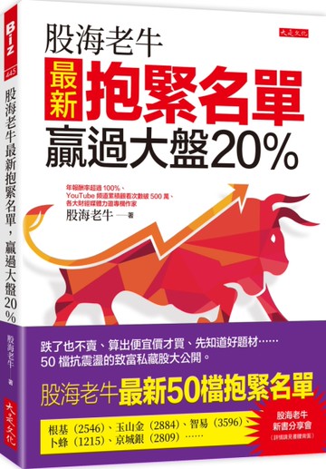 股海老牛最新抱緊名單，贏過大盤20％：跌了也不賣、算出便宜價才買、先知道好題材……50檔抗震