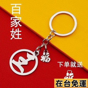 🌱在台出貨🌱 💯私藏推薦💯不銹鋼百家姓金屬鑰匙扣姓氏掛件文字汽車男女禮品個性紀念刻字 YC1U