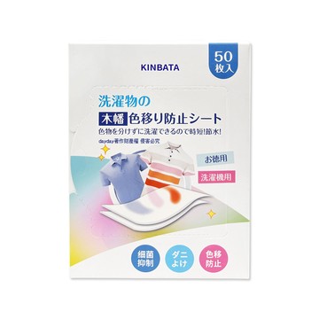 KINBATA 日本一木番-拋棄式洗衣強力護色衣物防染色片50入/盒(一次性防串染魔布,網狀奈米結構吸色紙)