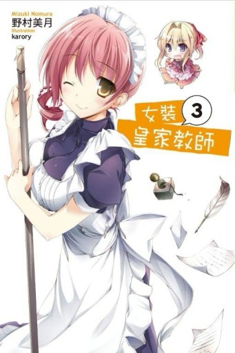 女裝皇家教師（3）[二手書_普通]