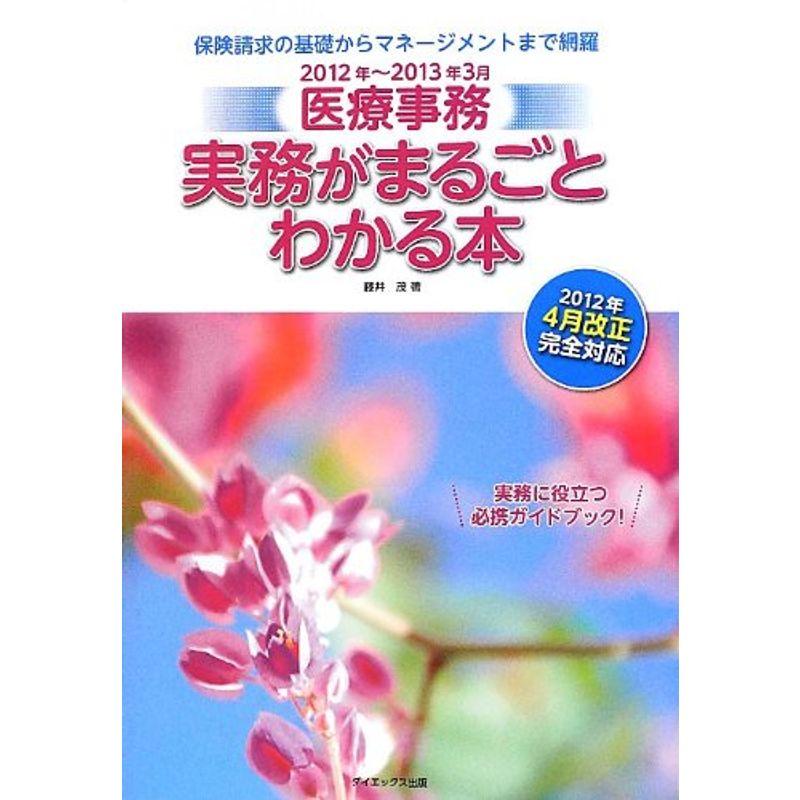 医療事務 実務がまるごとわかる本〈2012年~2013年3月〉