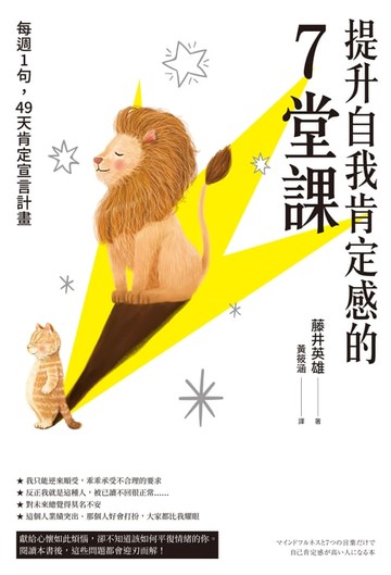 【電子書】提升自我肯定感的7堂課