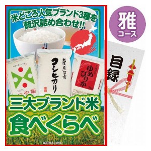 三大ブランド米・食べ比べセット 雅コース 564-70-wb(代引不可)