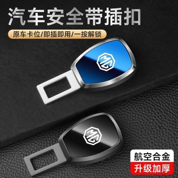 <台灣出貨> MG G50 Plus HS PHEV ZS MG4 安全帶扣 延長扣 車用安全帶延長器 安全帶消音扣