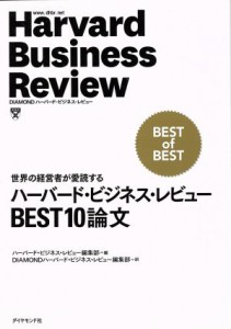  ハーバード・ビジネス・レビュー　ＢＥＳＴ１０論文 世界の経営者が愛読する／ハーバード・ビジネス・レビュー編集部