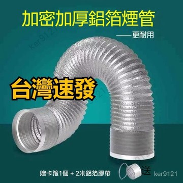 台灣出貨 排煙管 油煙管 排氣管 通風管 抽油煙機排煙管加厚浴霸排氣管通風管道鋁箔軟管衛生間排風管通風冷氣排風管 伸縮風
