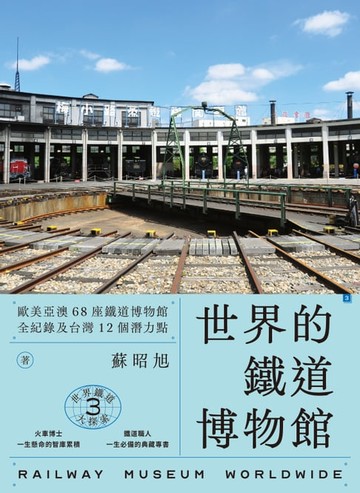 【電子書】世界鐵道大探索3 世界的鐵道博物館：歐美亞澳68座鐵道博物館全紀錄及台灣12個潛力點