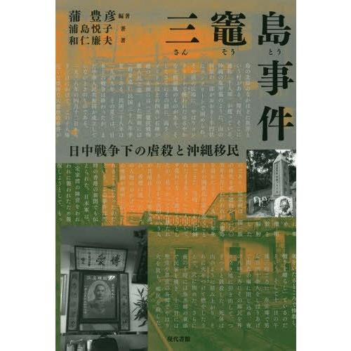 三竈島事件 日中戦争下の虐殺と沖縄移民