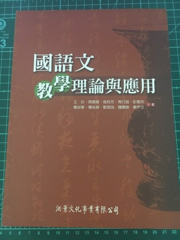 國語文教學理論與應用[二手書_良好]