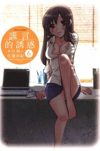 謊言的誘惑（6）[二手書_普通]