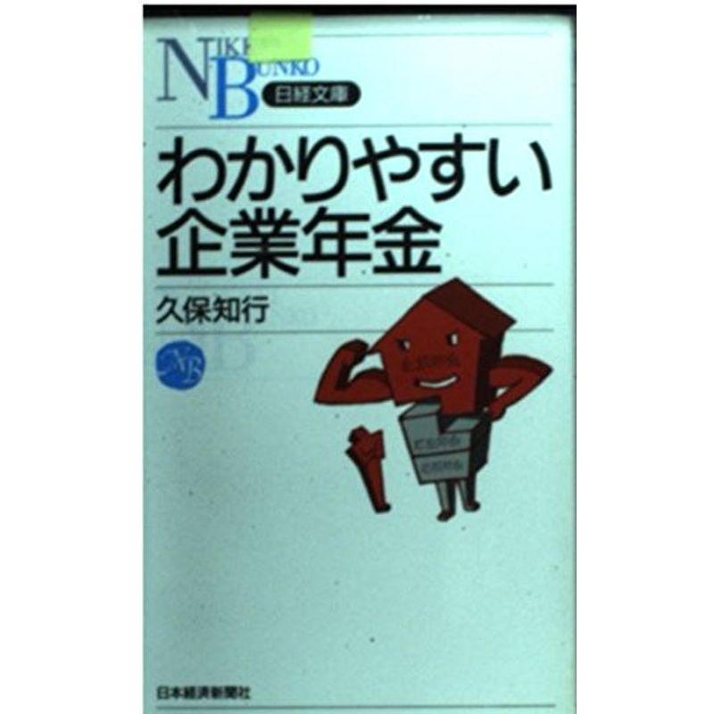 わかりやすい企業年金 (日経文庫)