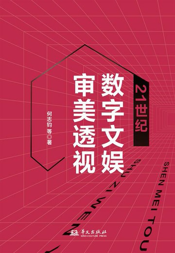 【電子書】21世纪数字文娱审美透视