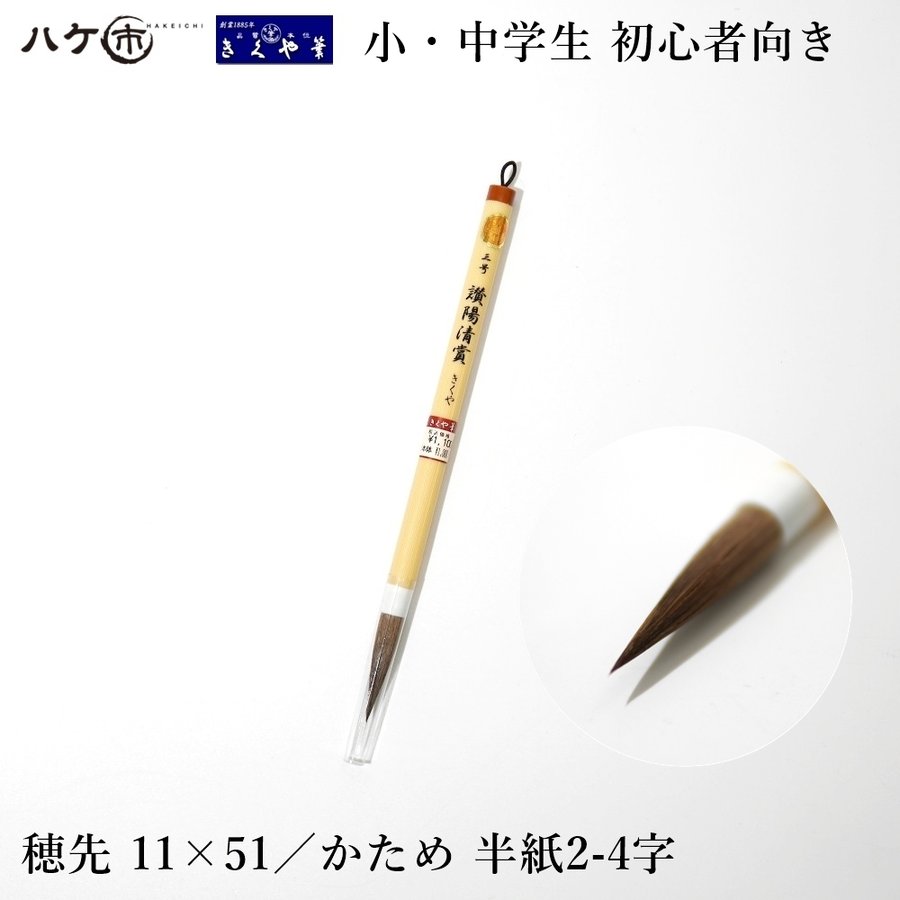 きくや筆本舗 讃陽清賞 太さ 11mm×毛丈51mm かため 半紙2-4字 1本｜大筆 太筆 楷書 学童 小学生 中学生 初心者向き 筆 習字 書道  書写｜メール便 日時指定不可 通販 LINEポイント最大0.5%GET | LINEショッピング