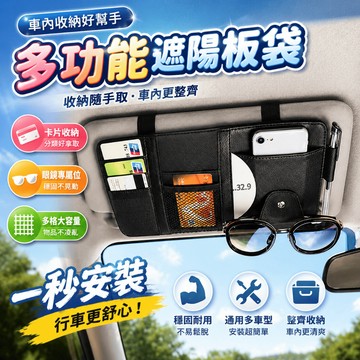 遮陽板收納袋 車用遮陽板收納 汽車置物袋 遮陽板眼鏡夾 遮陽板卡套 車內收納袋 汽車百貨 車用收納包
