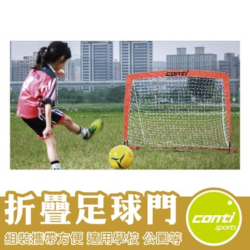 Conti 折疊式足球門 兒童足球門 簡易式足球門 足球門 足球 球門 A3520
