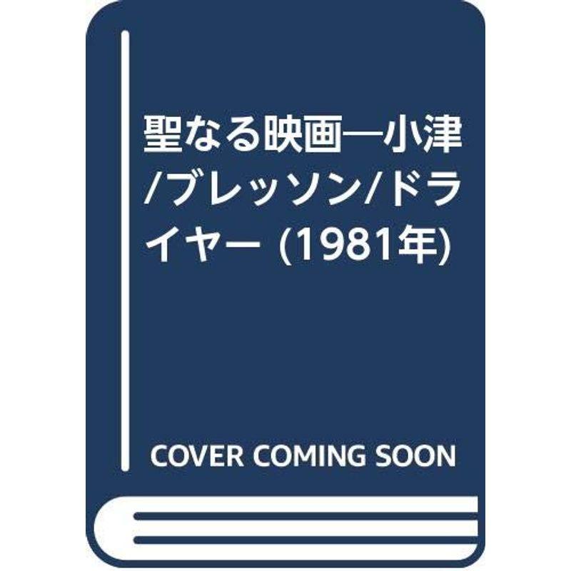 聖なる映画?小津 ブレッソン ドライヤー (1981年)