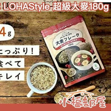 日本 LOHAStyle 超級大麥180g 可直接食用 無砂糖 無油 麥片燕麥片 低熱量 穀片 膳食纖維【小福部屋】