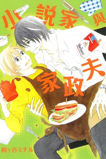 小說家與家政夫（全）[二手書_良好]