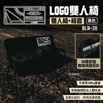 【ANiMA WANDERER】LOGO雙人椅+椅套 BLN-20 折疊椅 露營椅 休閒椅 登山 露營 悠遊戶外
