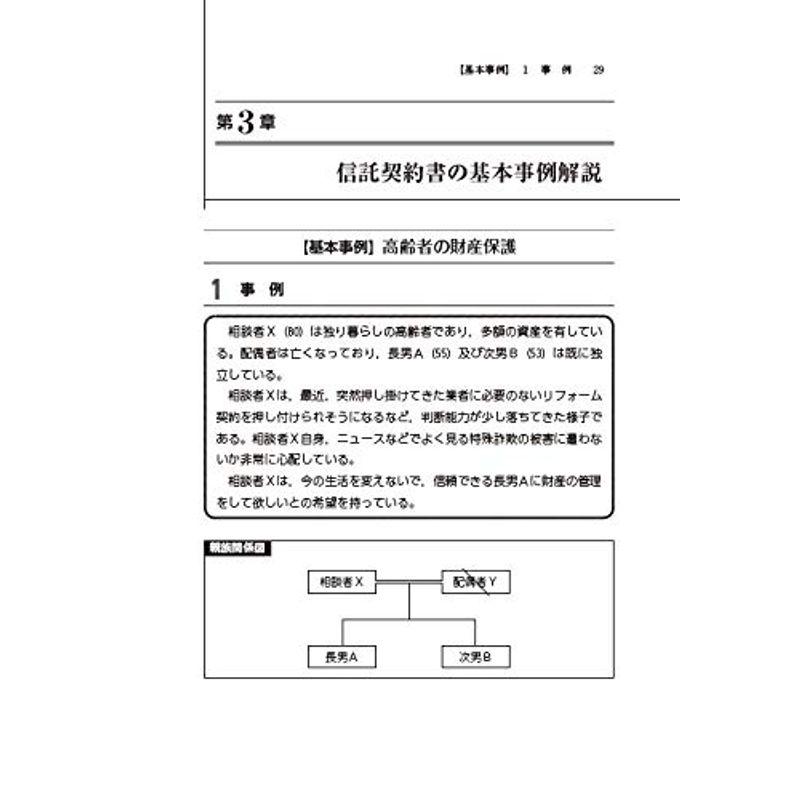 信託法からみた民事信託の実務と信託契約書例