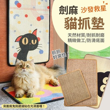 現貨 貓抓板 劍麻貓抓板 劍麻貓抓墊 劍麻墊 貓咪抓板 貓抓劍麻墊 不掉屑 貓抓 貓磨爪 喵仙兒 福媽寵物