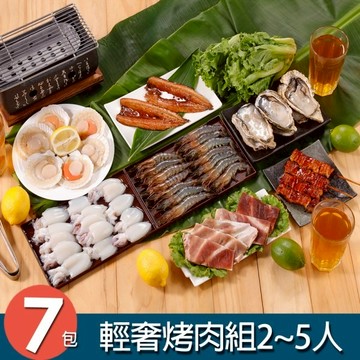 【華得水產】輕奢烤肉組7件組(2-5人份)-廠商直送